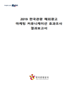 2019 한국관광 해외광고 마케팅 커뮤니케이션 효과조사 결과보고서