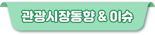 관광시장동향 & 이슈