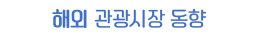 해외 관광시장 동향