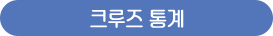 크루즈 통계