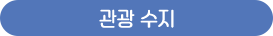 관광 수지