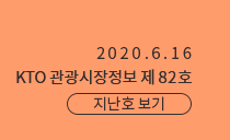 2020.6.16 KTO관광시장정보 제82호 지난호 보기