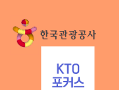한국관광공사 - KTO 포커스
