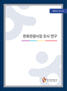 한류관광시장 조사 연구