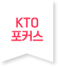 KTO 포커스