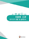 미분류 신규 유기기구 현황 및 실태조사
