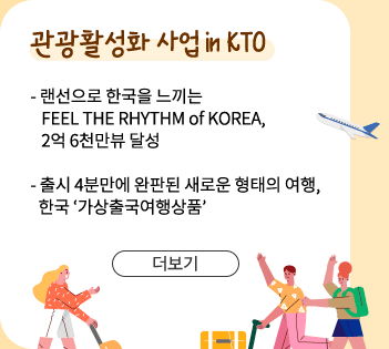 관광활성화 사업 in KTO - 더보기