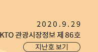 2020.9.29 KTO관광시장정보 제86호 지난호 보기