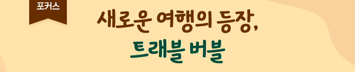 새로운 여행의 등장, 트래블 버블