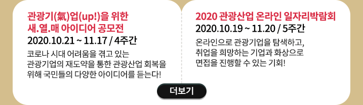관광기(氣)업(up!)을 위한 새.열.매 아이디어 공모전/ 2020 관광산업 온라인 일자리박람회 더보기