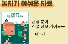 놓치기 아쉬운 자료 - 관광 분야 직업 정보 가이드북 더보기