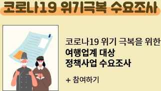 코로나19 위기극복 수요조사 - 코로나19 위기 극복을 위한 여행업계 대상 정책사업 수요조사 참여하기