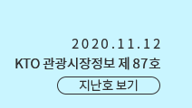 2020.11.12 KTO관광시장정보 제87호 지난호 보기