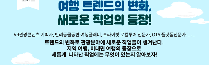 여행 트렌드의 변화, 새로운 직업의 등장!