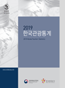 2019 한국관광통계 연보