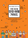 경로별 안전여행 가이드