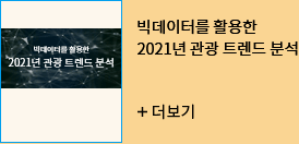 빅데이터를 활용한 2021년 관광 트렌드 분석 더보기