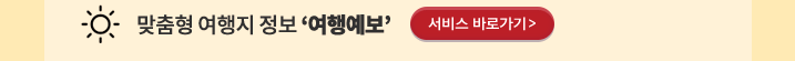 맞춤형 여행지 정보 ‘여행예보’ 서비스 바로가기