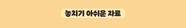 놓치기 아쉬운 자료