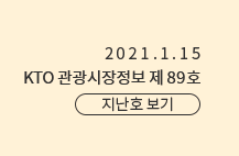 2021.1.15 KTO관광시장정보 제89호 지난호 보기