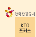 한국관광공사 - KTO 포커스