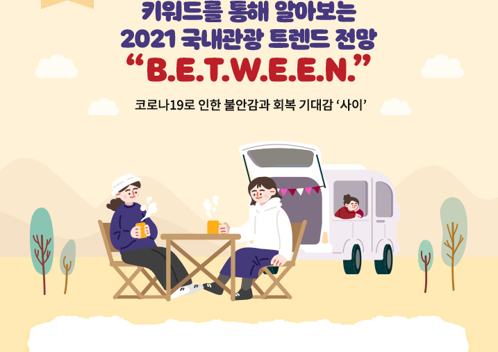 키워드를 통해 알아보는 2021 국내관광 트렌드 전망 