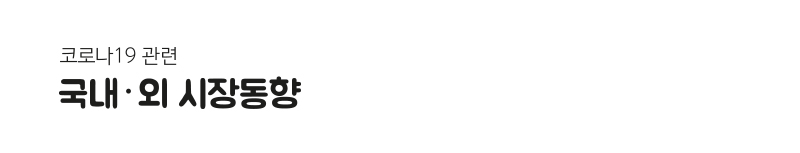 코로나 19 관련 국내 &middot; 외 시장동향