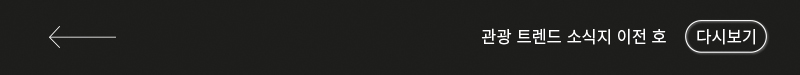 관광동향 트렌드 소식지 이전 호 다시보기