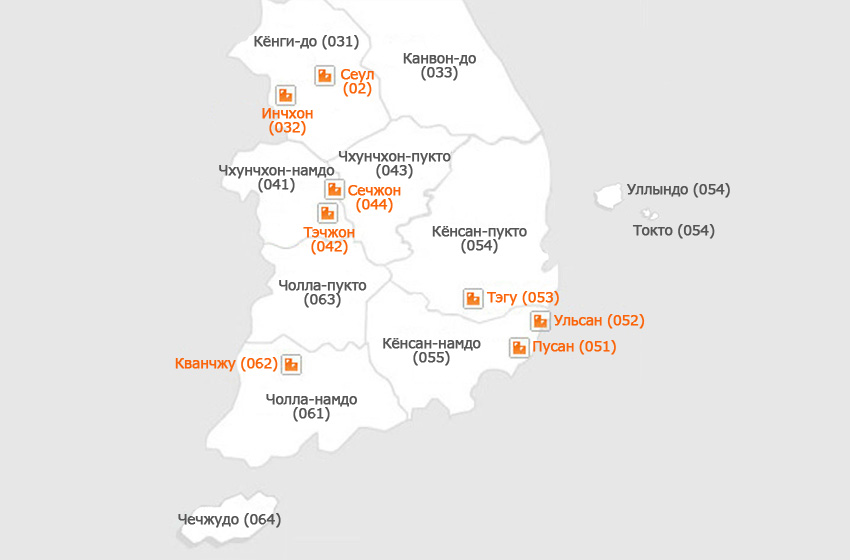 Междугородные звонки внутри Кореи (коды городов и провинций)