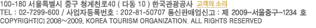 100-180 서울특별시 중구 청계천로40(다동 10) 한국관광공사 webmaster@mail.knto.or.kr
	tel : 02-7299-600 / 사업자등록번호 : 2002-81-50707 통신판매업신고 : 중구 03429호
	copyright(c) 2007. korea tourism organization. all rights reserved