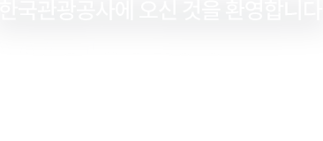 한국관광공사에 오신 것을 환영합니다 Welcome to KTO