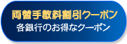両替手数料割引クーポン各銀行のお得なクーポン