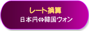 レート換算日本円⇔韓国ウォン