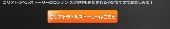 コリアトラベルストーリーのコンテンツは今後も追加される予定ですのでお楽しみに！コリアトラベルストーリーはこちら