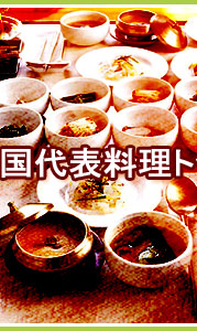 韓国グルメ : 韓国料理ベストTOP10