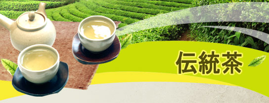伝統茶