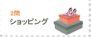 ショッピング