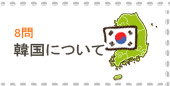韓国について