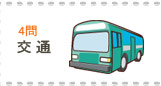 交通