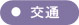 交通