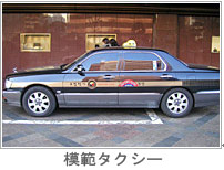 模範タクシー