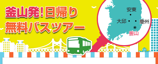 釜山発!日帰り無料バスツアー