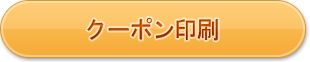 クーポン印刷