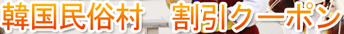 韓国民俗村　割引クーポン
