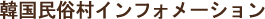 韓国民俗村インフォメーション