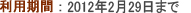 利用期間：2011年12月31日まで
