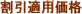 割引適用価格