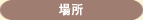 場所