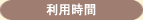 利用時間