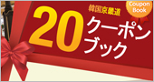 韓国観光公社免税店「DUTY FREE KOREA」